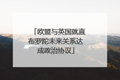 欧盟与英国就直布罗陀未来关系达成政治协议