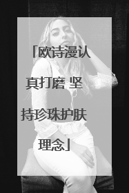欧诗漫认真打磨 坚持珍珠护肤理念