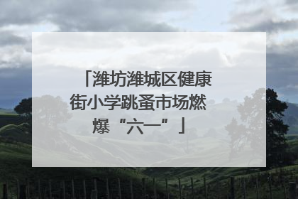 潍坊潍城区健康街小学跳蚤市场燃爆“六一”