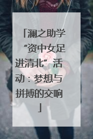 澜之助学“资中女足进清北”活动：梦想与拼搏的交响