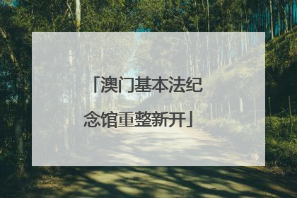 澳门基本法纪念馆重整新开