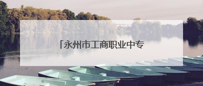 永州市工商职业中专举行第二届“楚怡杯”红色歌曲合唱比赛