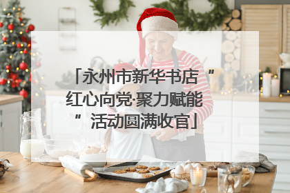 永州市新华书店“红心向党·聚力赋能”活动圆满收官