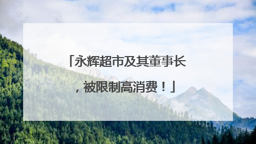 永辉超市及其董事长，被限制高消费！