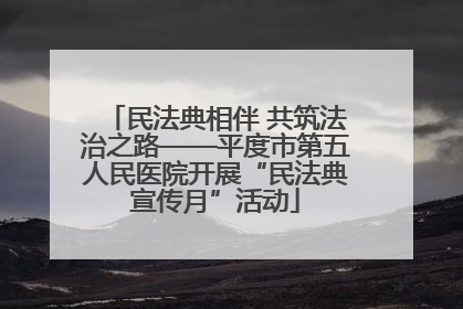 民法典相伴 共筑法治之路——平度市第五人民医院开展“民法典宣传月”活动