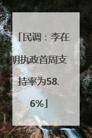民调：李在明执政首周支持率为58.6%