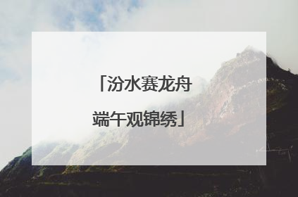 汾水赛龙舟 端午观锦绣
