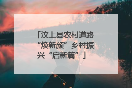 汶上县农村道路“焕新颜”乡村振兴“启新篇”