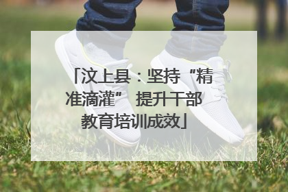 汶上县：坚持“精准滴灌” 提升干部教育培训成效