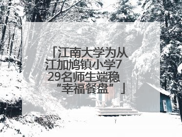 江南大学为从江加鸠镇小学729名师生端稳“幸福餐盘”