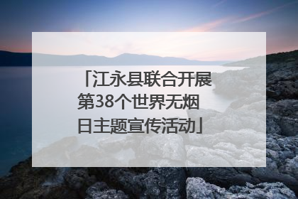 江永县联合开展第38个世界无烟日主题宣传活动