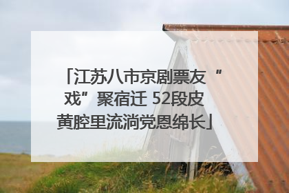江苏八市京剧票友“戏”聚宿迁 52段皮黄腔里流淌党恩绵长