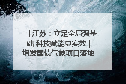 江苏：立足全局强基础 科技赋能显实效｜增发国债气象项目落地见效系列报道