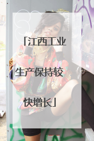 江西工业生产保持较快增长