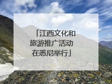 江西文化和旅游推广活动在悉尼举行