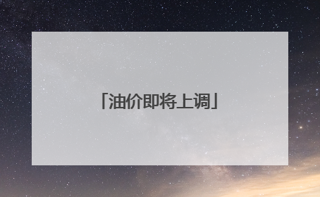 油价即将上调