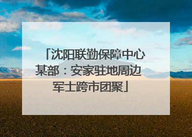 沈阳联勤保障中心某部：安家驻地周边 军士跨市团聚