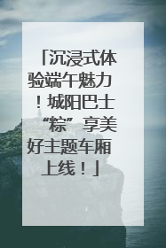 沉浸式体验端午魅力！城阳巴士“粽”享美好主题车厢上线！
