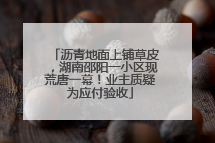 沥青地面上铺草皮，湖南邵阳一小区现荒唐一幕！业主质疑为应付验收