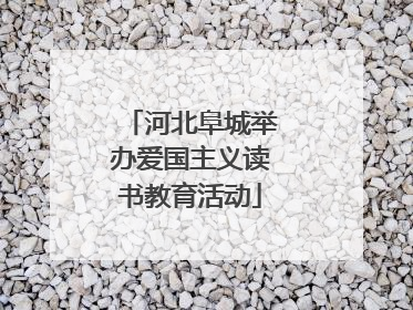 河北阜城举办爱国主义读书教育活动