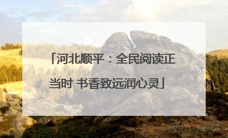 河北顺平：全民阅读正当时 书香致远润心灵