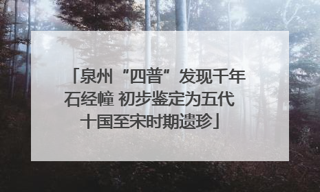 泉州“四普”发现千年石经幢 初步鉴定为五代十国至宋时期遗珍
