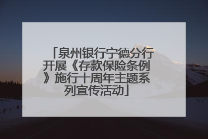 泉州银行宁德分行开展《存款保险条例》施行十周年主题系列宣传活动