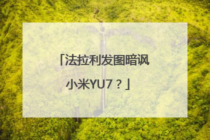 法拉利发图暗讽小米YU7？