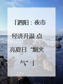 泗阳：夜市经济升温 点亮夏日“烟火气”