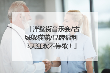 泮壁街音乐会/古城躲猫猫/品牌福利3天狂欢不停歇！