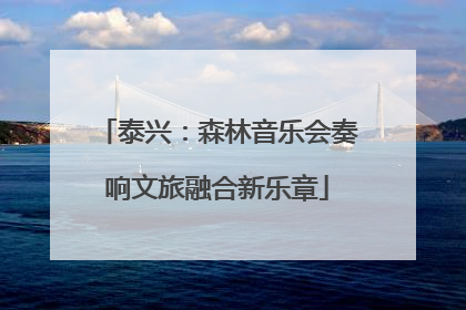 泰兴：森林音乐会奏响文旅融合新乐章