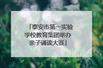 泰安市第一实验学校教育集团举办亲子诵读大赛