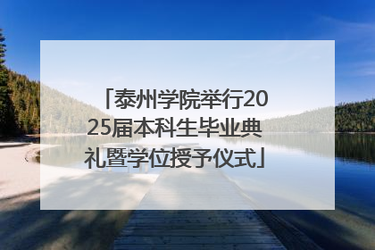 泰州学院举行2025届本科生毕业典礼暨学位授予仪式