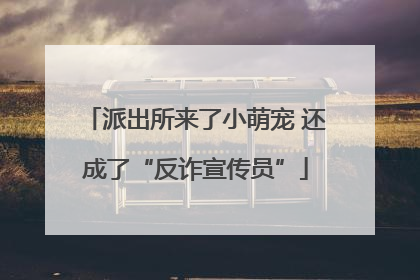 派出所来了小萌宠 还成了“反诈宣传员”