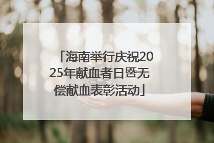 海南举行庆祝2025年献血者日暨无偿献血表彰活动