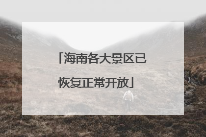 海南各大景区已恢复正常开放