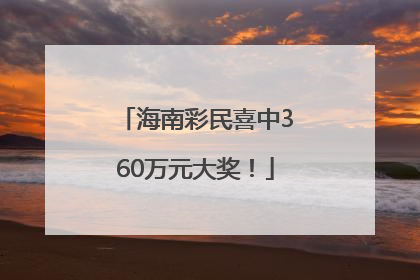海南彩民喜中360万元大奖！