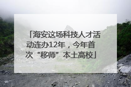 海安这场科技人才活动连办12年，今年首次“移师”本土高校