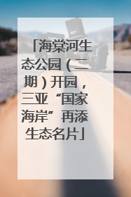 海棠河生态公园（二期）开园，三亚“国家海岸”再添生态名片