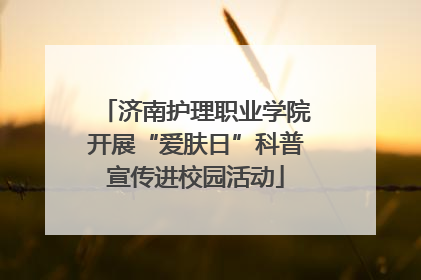 济南护理职业学院开展“爱肤日”科普宣传进校园活动
