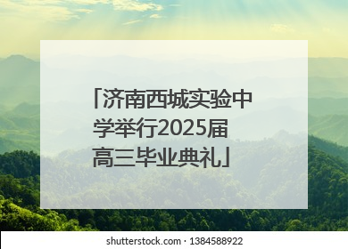 济南西城实验中学举行2025届高三毕业典礼