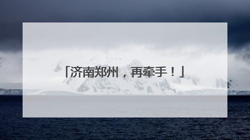 济南郑州，再牵手！