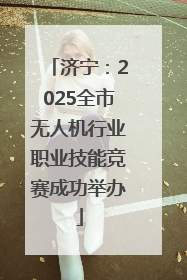 济宁：2025全市无人机行业职业技能竞赛成功举办