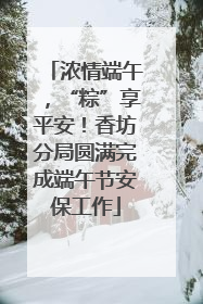 浓情端午，“粽”享平安！香坊分局圆满完成端午节安保工作