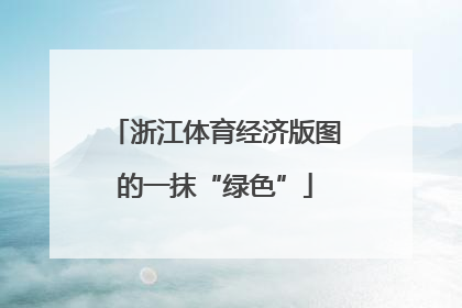 浙江体育经济版图的一抹“绿色”