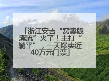 浙江安吉“窝囊版漂流”火了！主打“躺平”，一天爆卖近40万元门票