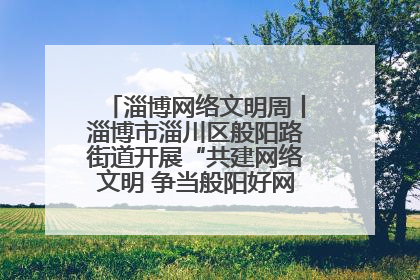淄博网络文明周丨淄博市淄川区般阳路街道开展“共建网络文明 争当般阳好网民”主题宣讲活动