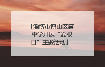 淄博市博山区第一中学开展“爱眼日”主题活动