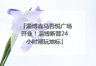 淄博鑫马吾悦广场开业！淄博新晋24小时潮玩地标