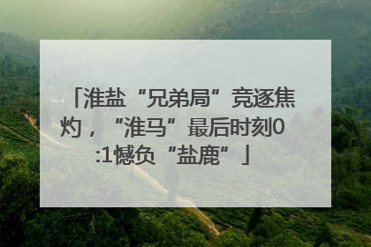 淮盐“兄弟局”竞逐焦灼，“淮马”最后时刻0:1憾负“盐鹿”